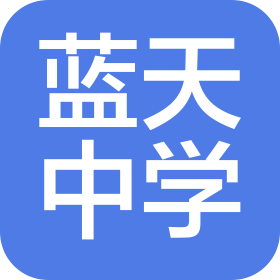 呼和浩特市藍天中學