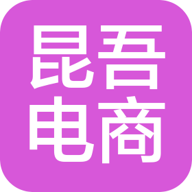 杭州昆吾電子商務有限公司