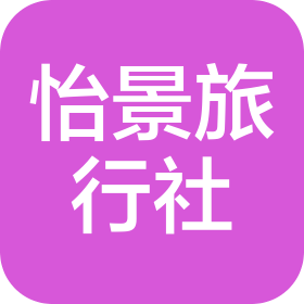 忻州市五臺山風景名勝區(qū)怡景旅行社有限公司