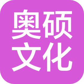 南京奧碩文化藝術傳媒有限公司