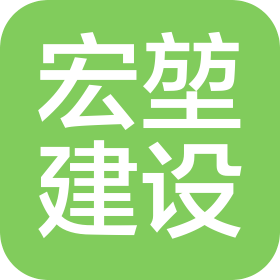 河北宏堃建設(shè)工程有限公司