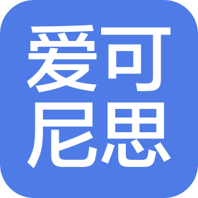 爱可尼思(威海)商业管理有限公司