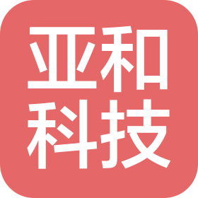 河北亞和科技有限公司