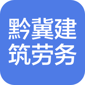貴州黔冀建筑勞務有限公司
