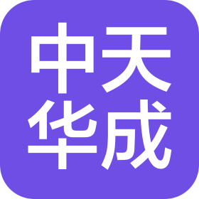 四川中天華成會計師事務所有限公司