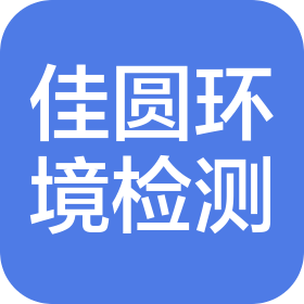 重慶佳圓環(huán)境檢測有限公司