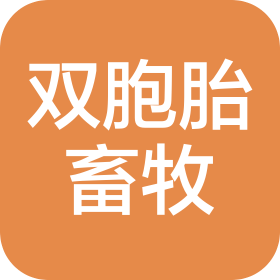 柳城双胞胎畜牧有限公司