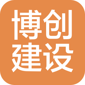 北京博創建設有限公司