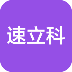 速立科(上海)貿易有限公司
