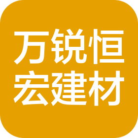 宜賓萬銳恒宏建材有限責任公司