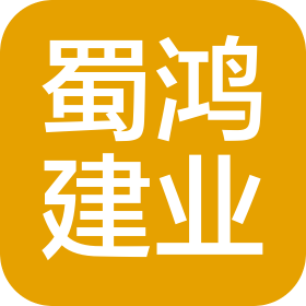 四川蜀鸿建业建设工程有限公司