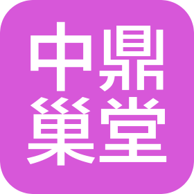 中鼎巢堂(北京)文化發(fā)展有限公司