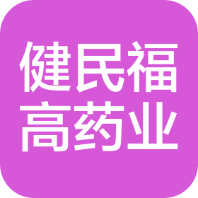 健民藥業集團廣東福高藥業有限公司