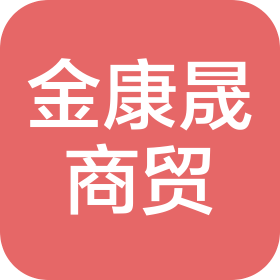 濟源市金康晟商貿有限公司