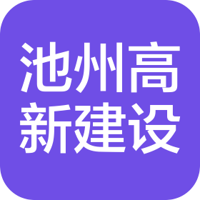 池州高新建設(shè)發(fā)展有限公司