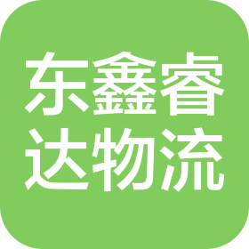 青島東鑫睿達國際物流有限公司