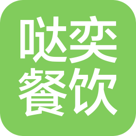 上海噠奕餐飲管理有限公司