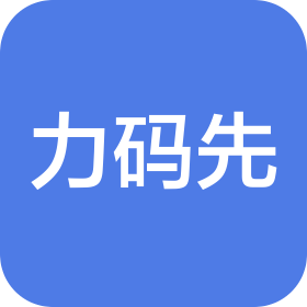 杭州力碼先供應鏈有限公司