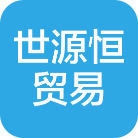 深圳市世源恒貿易有限公司