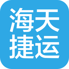 深圳市海天捷運國際貨運代理有限公司