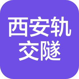 西安軌交隧科技服務(wù)有限公司