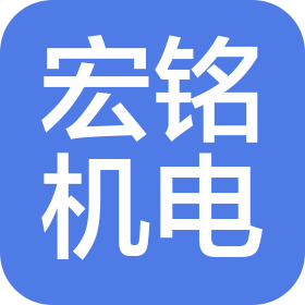 廣州市宏銘機電設備有限公司