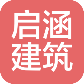 北京啟涵建筑工程有限公司