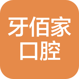 新宁县牙佰家口腔门诊有限公司