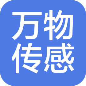 深圳萬(wàn)物傳感科技有限公司