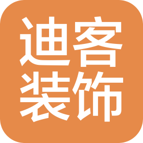 廣州迪客裝飾工程有限公司
