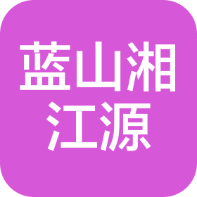 蓝山湘江源旅游开发有限公司