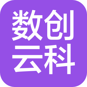 四川数创云科供应链科技有限公司