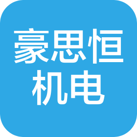 武漢豪思恒機電有限公司