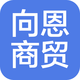 石家莊向恩商貿有限公司