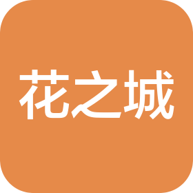 石家莊花之城信息科技有限公司