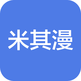 深圳市米其漫娛樂有限公司