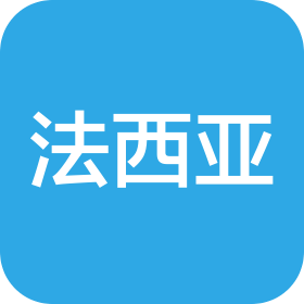 上海法西亞科技有限公司