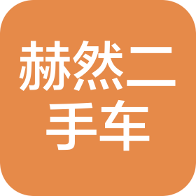 沈陽(yáng)赫然二手車銷售有限公司