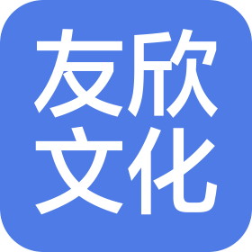 鄭州友欣文化傳媒有限公司