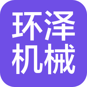 山東環(huán)澤機械科技有限公司