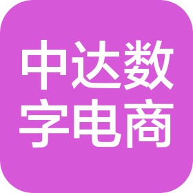 武漢中達數字電商科技有限公司