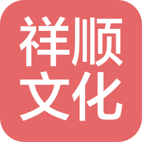 合肥祥順文化傳媒有限公司