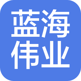 深圳市藍海偉業(yè)電子有限公司