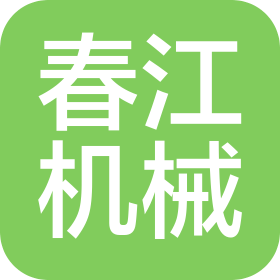 连云港春江机械有限公司