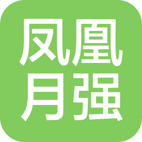 三亞鳳凰月強貿(mào)易有限公司