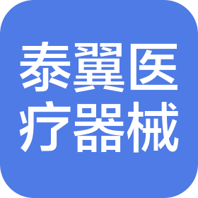 山東泰翼醫(yī)療器械有限公司