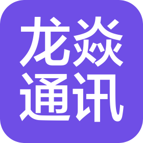 云南龍焱通訊有限公司