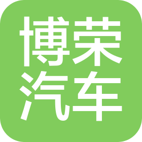 湖北博榮汽車進出口有限公司