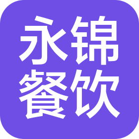 湖北永錦餐飲管理有限公司