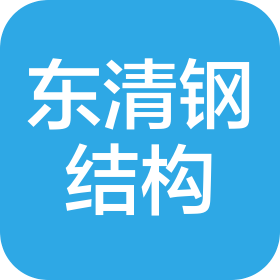 四川东清钢结构工程有限公司